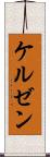 ケルゼン Scroll