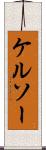 ケルソー Scroll