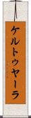 ケルトゥヤーラ Scroll