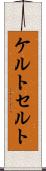 ケルト Scroll