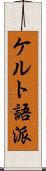 ケルト語派 Scroll