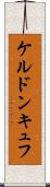 ケルドンキュフ Scroll