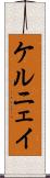 ケルニェイ Scroll