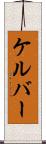 ケルバー Scroll