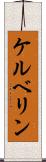 ケルベリン Scroll