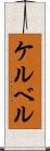 ケルベル Scroll