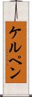 ケルペン Scroll