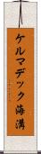 ケルマデック海溝 Scroll