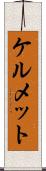ケルメット Scroll