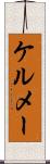 ケルメー Scroll