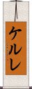 ケルレ Scroll