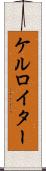 ケルロイター Scroll