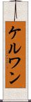 ケルワン Scroll