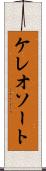 ケレオソート Scroll