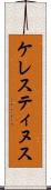 ケレスティヌス Scroll
