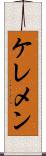 ケレメン Scroll