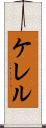 ケレル Scroll