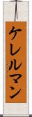 ケレルマン Scroll