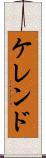 ケレンド Scroll