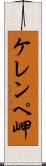 ケレンペ岬 Scroll