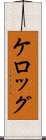 ケロッグ Scroll