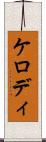 ケロディ Scroll