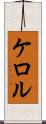 ケロル Scroll