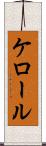 ケロール Scroll