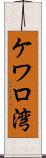 ケワロ湾 Scroll