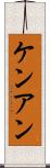 Ken Ann Scroll