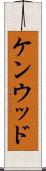 ケンウッド Scroll