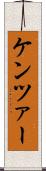 ケンツァー Scroll