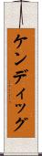 ケンディッグ Scroll