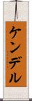 Kendell Scroll