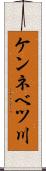 ケンネベツ川 Scroll