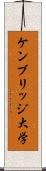 ケンブリッジ大学 Scroll