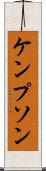 ケンプソン Scroll