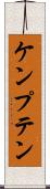 ケンプテン Scroll