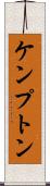 ケンプトン Scroll