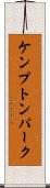 ケンプトンパーク Scroll