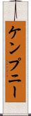 ケンプニー Scroll