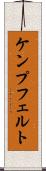 ケンプフェルト Scroll