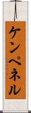 ケンペネル Scroll