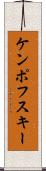 ケンポフスキー Scroll