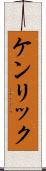 ケンリック Scroll