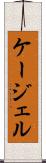 ケージェル Scroll
