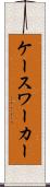 ケースワーカー Scroll