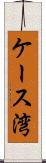 ケース湾 Scroll