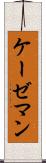 ケーゼマン Scroll