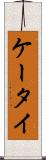 ケータイ Scroll